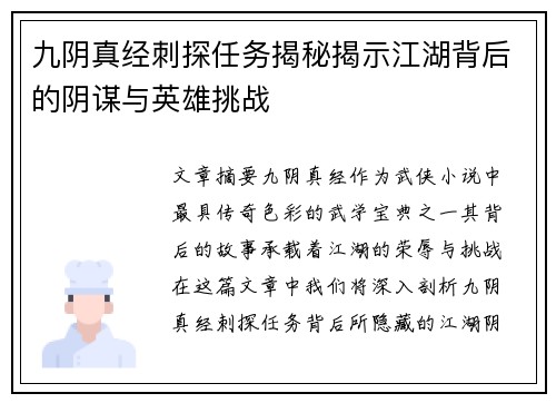 九阴真经刺探任务揭秘揭示江湖背后的阴谋与英雄挑战 九阴真经刺探任务揭秘揭示江湖背后的阴谋与英雄挑战