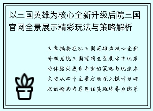 以三国英雄为核心全新升级后院三国官网全景展示精彩玩法与策略解析