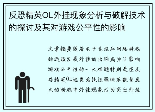 反恐精英OL外挂现象分析与破解技术的探讨及其对游戏公平性的影响