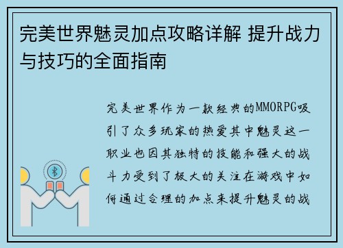 完美世界魅灵加点攻略详解 提升战力与技巧的全面指南