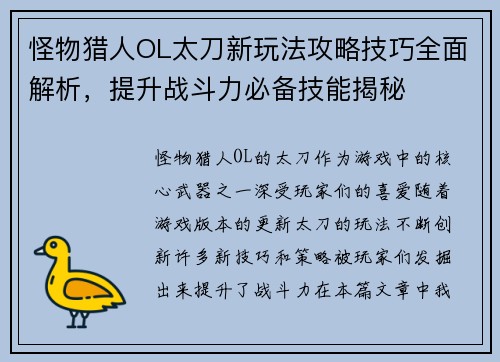 怪物猎人OL太刀新玩法攻略技巧全面解析，提升战斗力必备技能揭秘