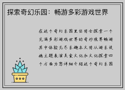 探索奇幻乐园：畅游多彩游戏世界