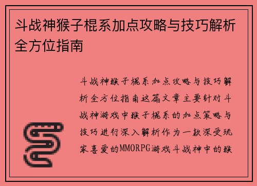 斗战神猴子棍系加点攻略与技巧解析全方位指南