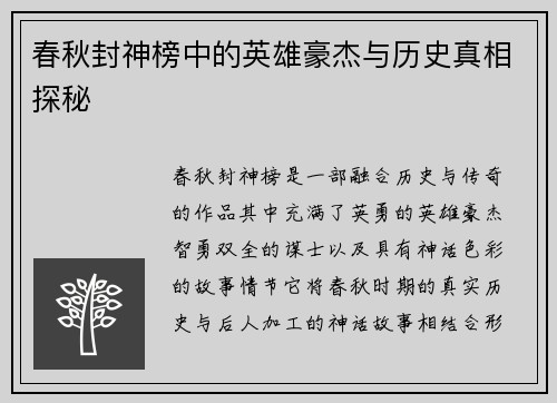 春秋封神榜中的英雄豪杰与历史真相探秘