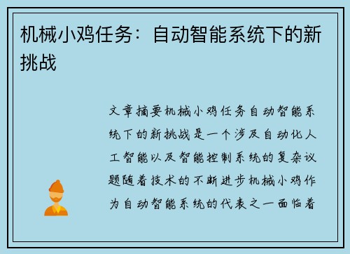 机械小鸡任务：自动智能系统下的新挑战