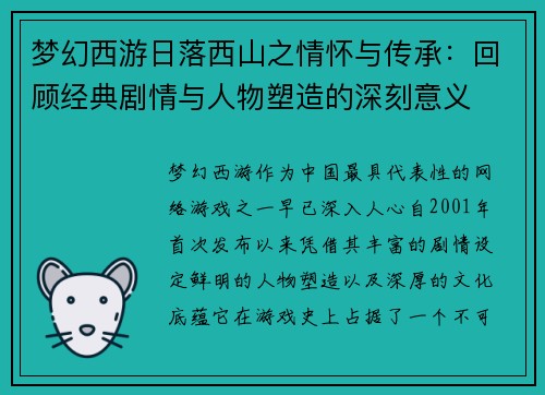 梦幻西游日落西山之情怀与传承:回顾经典剧情与人物塑造的深刻意义 梦幻西游日落西山之情怀与传承:回顾经典剧情与人物塑造的深刻意义