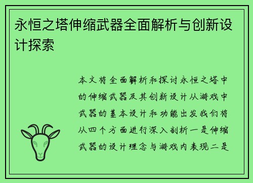永恒之塔伸缩武器全面解析与创新设计探索