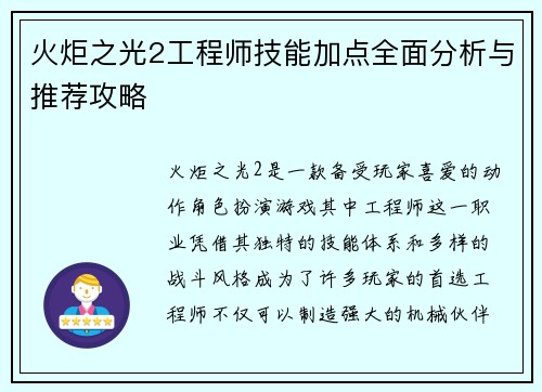 火炬之光2工程师技能加点全面分析与推荐攻略