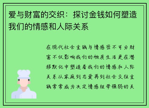 爱与财富的交织：探讨金钱如何塑造我们的情感和人际关系