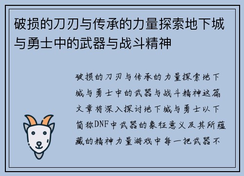 破损的刀刃与传承的力量探索地下城与勇士中的武器与战斗精神