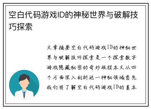 空白代码游戏ID的神秘世界与破解技巧探索