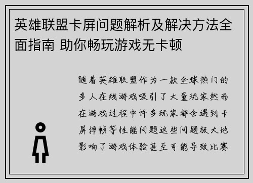 英雄联盟卡屏问题解析及解决方法全面指南 助你畅玩游戏无卡顿