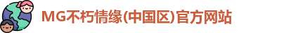 MG不朽情缘(中国区)官方网站